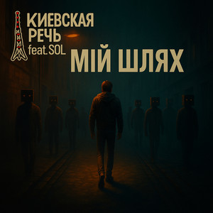 Мій шлях