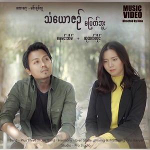 Nay Min Eain & Su Htet Hlaing - Than Yaw Zin Ma Pyat Buu