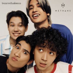ใครอยากเป็นเพื่อนเธอ