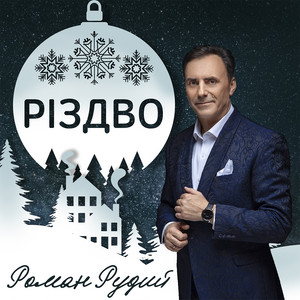 Обкладинка: Різдво