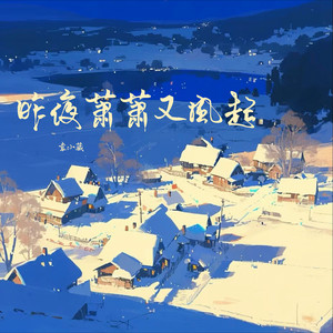 昨夜萧萧又风起 by 袁小葳
