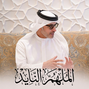 الملهم النايد- الشيخ هزاع by محمد الماسي