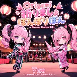 Origami折りましょぼんぼりぼん - Summer Festival Edit by 7na, nanako, ブラックナナコ