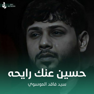 سيد فاقد الموسوي - حسين عنك رايحه