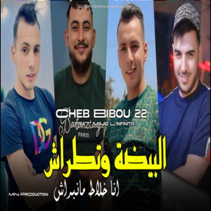 Cheb Bibou 22 - Lbayda w Tatrach ana khlat ma nabrach