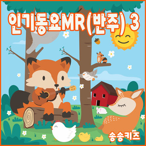 주먹쥐고 - Instrumental by 송송키즈