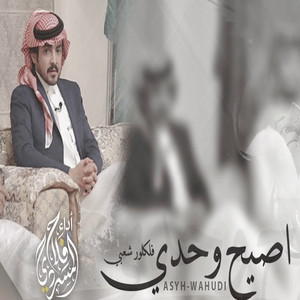 Falah Almasradi - اصيح وحدي