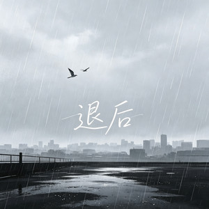 退后（天空灰得像哭过） - 心碎女版 by 莴莴
