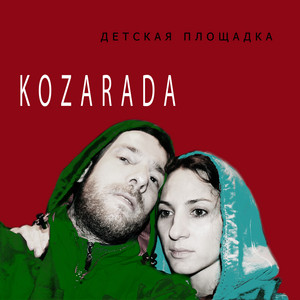 Kozarada — Детская площадка