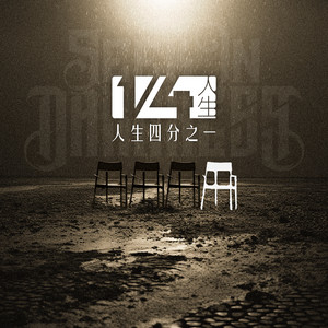 内卷时代 by 暗渡乐队, Wang Dazhi/DZ