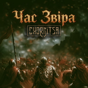 Час звіра