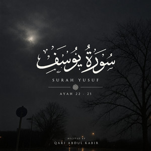 Surah Yusuf 22-25 | سورة يوسف ٢٢-٢٥ by Abdul Kabir - عبد الكبير