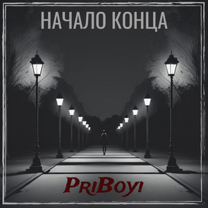 Обкладинка: Начало конца