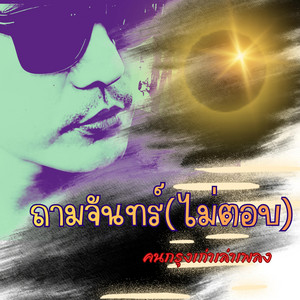 ถามจันทร์(ไม่ตอบ) by คนกรุงเก่าเล่าเพลง