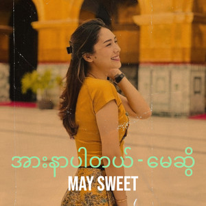 MAY SWEET - အားနာပါတယ် - မေဆွိ