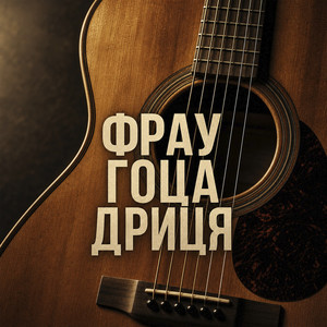 Фрау гоца дриця