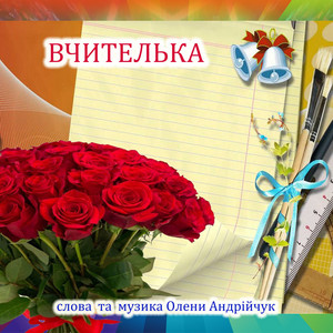 Вчителька