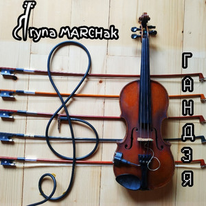 Iryna Marchak — Гандзя