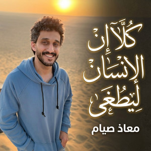 كلا ان الانسان ليطغى by معاذ صيام