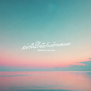 อย่าลืมใจดีกับตัวเองนะ by marr team, Nxmpez