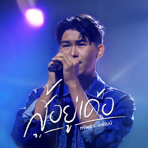 ทรัพย์ ระพีพัฒน์ - สู้อยู่เด้อ