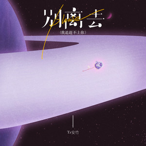 Tz安竹 - please别离去(我追赶不上你)