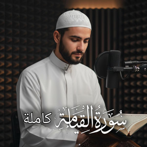 سورة القيامة كاملة by أصوات التلاوة