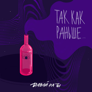 Так как раньше by Давай на ты