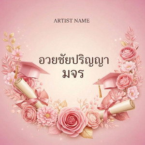 มีอะไรมาบอก - อวยชัยปริญญา มจร