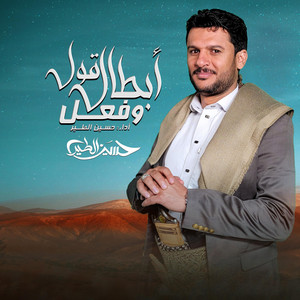 حسين الطير أعمال خاصة - حسين الطير  أعمال خاصة  زامل أبطال قول وفعل