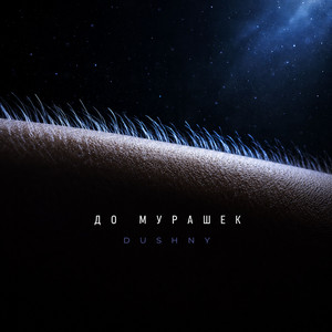 Обкладинка: До мурашек