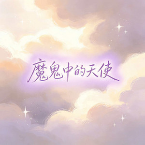 魔鬼中的天使(尽管叫我疯子 不准叫我傻子) by 杨青月婉