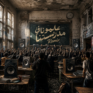 علمونا في مدرستنا by V O X