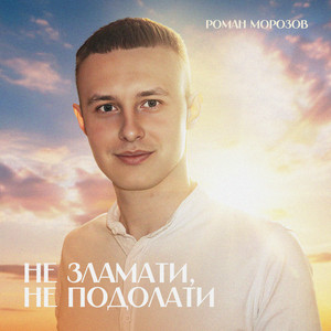 Роман Морозов — Не зламати, не подолати