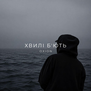 Хвилі бʼють by O X I O N