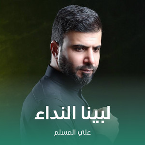 لبينا النداء by علي المسلم