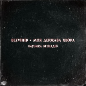 Моя держава хвора (музика безнадії)