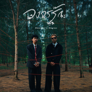 วงจรรัก by Dewxboi, Ongree Smetown