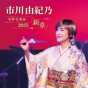 市川由紀乃 ゴールデンソングス, Vol. 1 - Album by Yukino Ichikawa