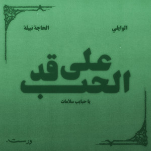 على قد الحب by El Waili, الحاجة نبيلة, WRST Studio