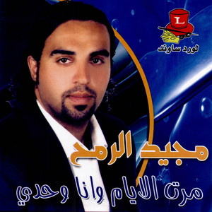 Majeed El Romeh - Ha El Sabiye