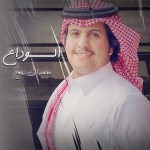 الوداع by محمد ال دلبج