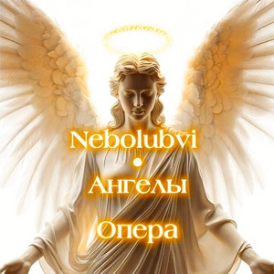 Ангелы. Опера by Моляко Илья Сергеевич, Nebolubvi