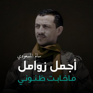 صوت اليمن - ماخابت ظنوني