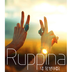 내 맘 받아주세요 by Ruppina