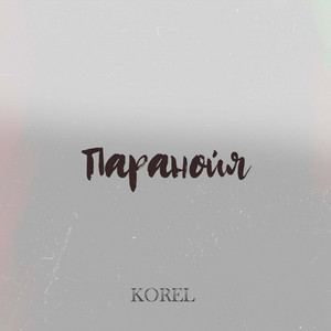 Паранойя - Slowed Version by KOREL
