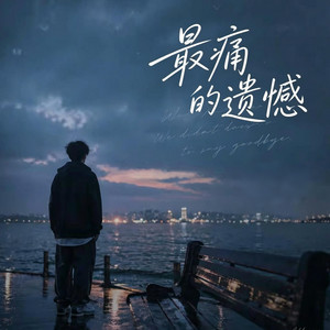 最痛的遗憾 ｜R&B 抖音歌 完整版｜ by Drop-抖音Music