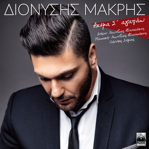 Akoma S' Agapao by Dionisis Makris