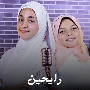 رايحين by الاء ناصر, أسماء خطاب