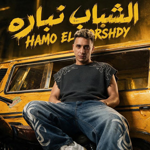 الشباب نباره by حمو المرشدي